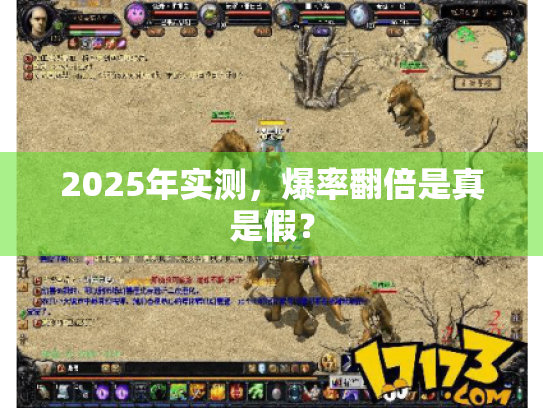 2025年实测，爆率翻倍是真是假？