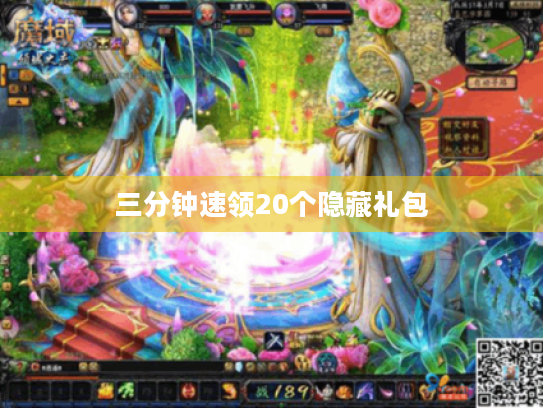 三分钟速领20个隐藏礼包