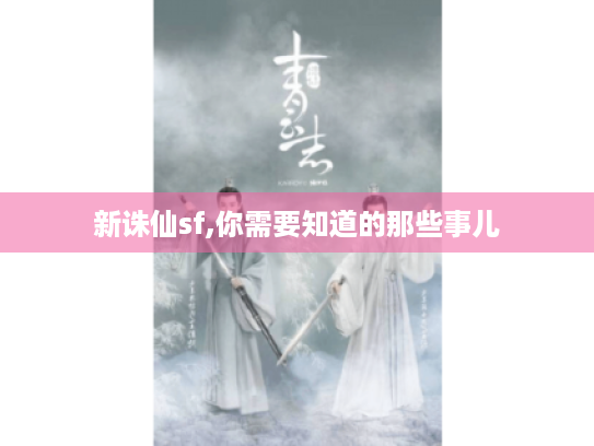 新诛仙sf,你需要知道的那些事儿
