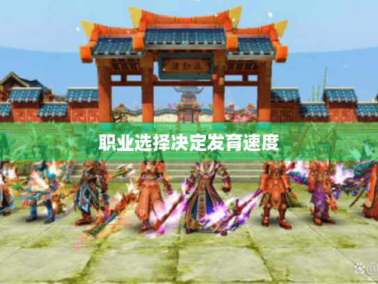 职业选择决定发育速度