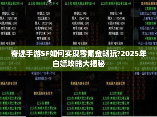 奇迹手游SF如何实现零氪金畅玩?2025年白嫖攻略大揭秘 奇迹手游SF如何实现零氪金畅玩?2025年白嫖攻略大揭秘