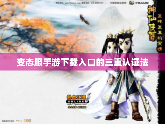 变态服手游下载入口的三重认证法