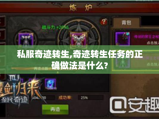 私服奇迹转生,奇迹转生任务的正确做法是什么?