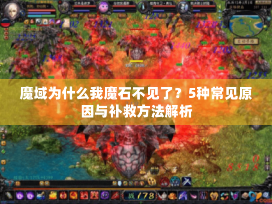 魔域为什么我魔石不见了？5种常见原因与补救方法解析