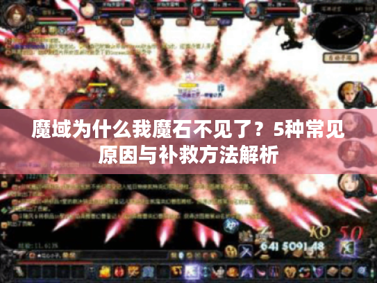 魔域为什么我魔石不见了？5种常见原因与补救方法解析