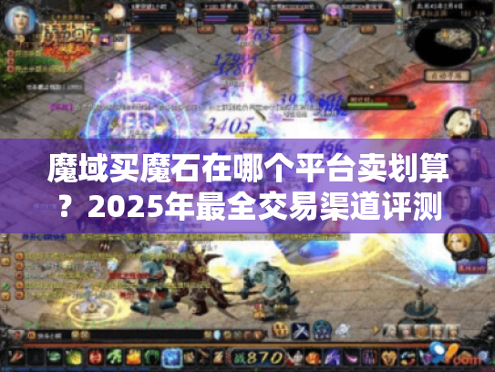 魔域买魔石在哪个平台卖划算？2025年最全交易渠道评测