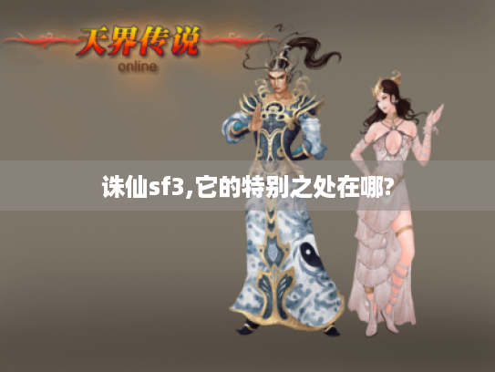 诛仙sf3,它的特别之处在哪?