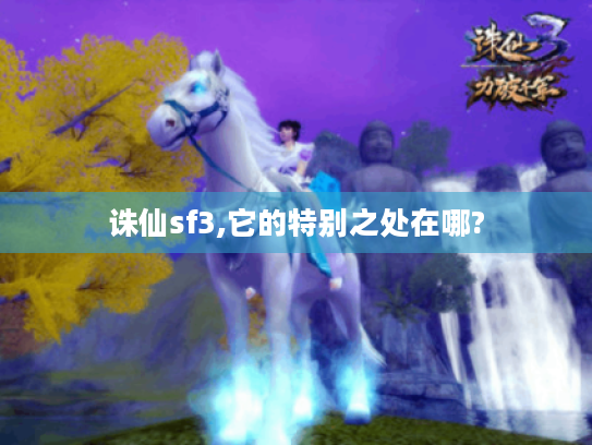 诛仙sf3,它的特别之处在哪?