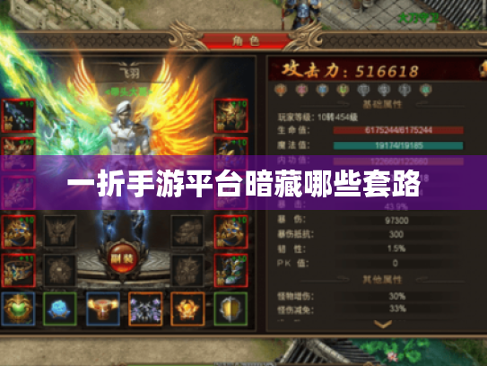 一折手游平台暗藏哪些套路