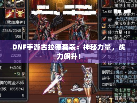 DNF手游古拉德套装：神秘力量，战力飙升！