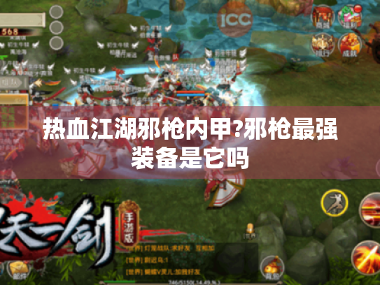 热血江湖邪枪内甲?邪枪最强装备是它吗