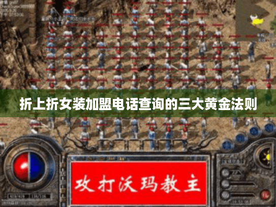 折上折女装加盟电话查询的三大黄金法则 折上折女装加盟电话查询的三大黄金法则