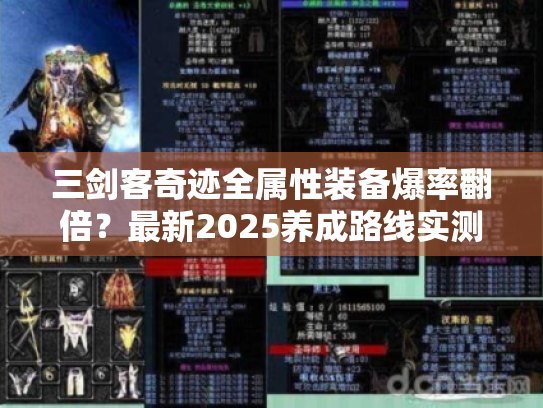 三剑客奇迹全属性装备爆率翻倍?最新2025养成路线实测 三剑客奇迹全属性装备爆率翻倍?最新2025养成路线实测