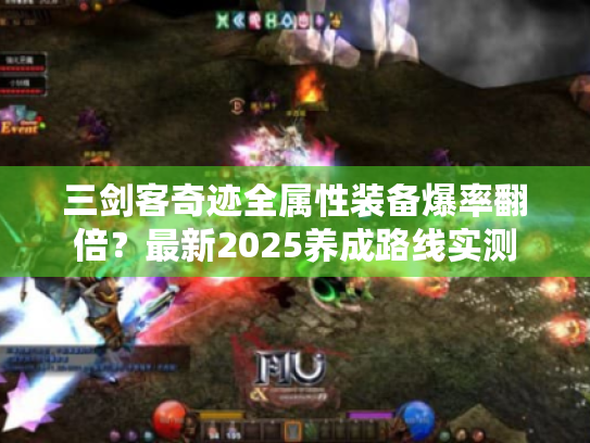 三剑客奇迹全属性装备爆率翻倍?最新2025养成路线实测 三剑客奇迹全属性装备爆率翻倍?最新2025养成路线实测