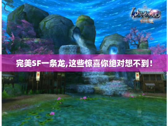 完美SF一条龙,这些惊喜你绝对想不到！