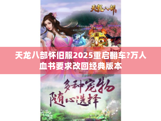 天龙八部怀旧服2025重启翻车?万人血书要求改回经典版本