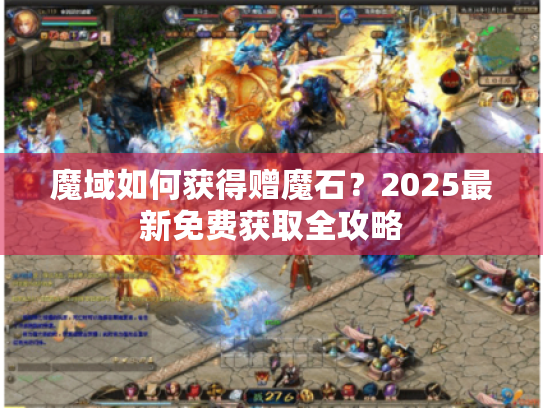 魔域如何获得赠魔石？2025最新免费获取全攻略