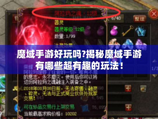 魔域手游好玩吗?揭秘魔域手游有哪些超有趣的玩法！