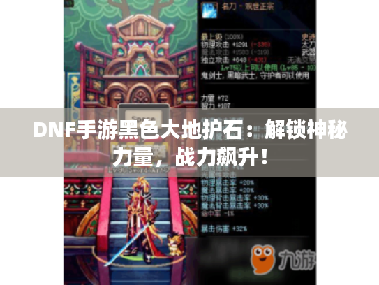 DNF手游黑色大地护石：解锁神秘力量，战力飙升！