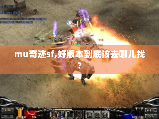 mu奇迹sf,好版本到底该去哪儿找?