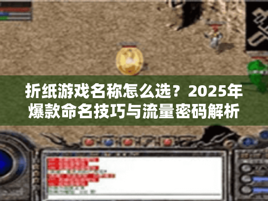 折纸游戏名称怎么选？2025年爆款命名技巧与流量密码解析