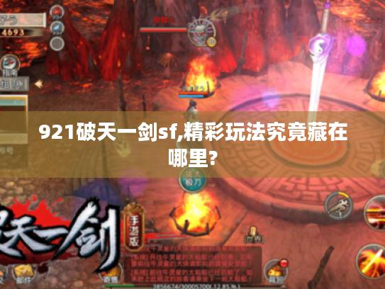 921破天一剑sf,精彩玩法究竟藏在哪里?