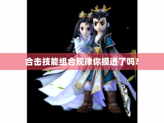 合击技能组合规律你摸透了吗?