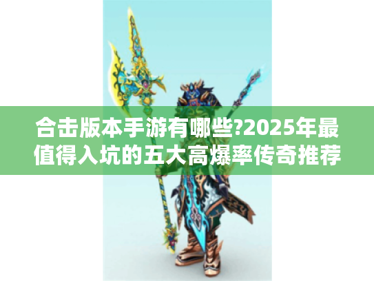 合击版本手游有哪些?2025年最值得入坑的五大高爆率传奇推荐