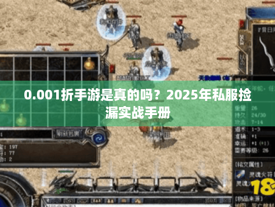 0.001折手游是真的吗？2025年私服捡漏实战手册