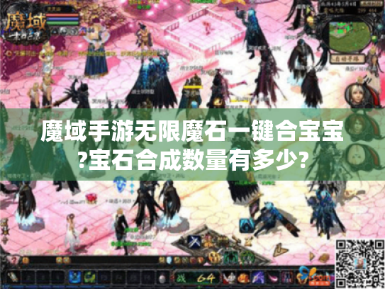 魔域手游无限魔石一键合宝宝?宝石合成数量有多少?