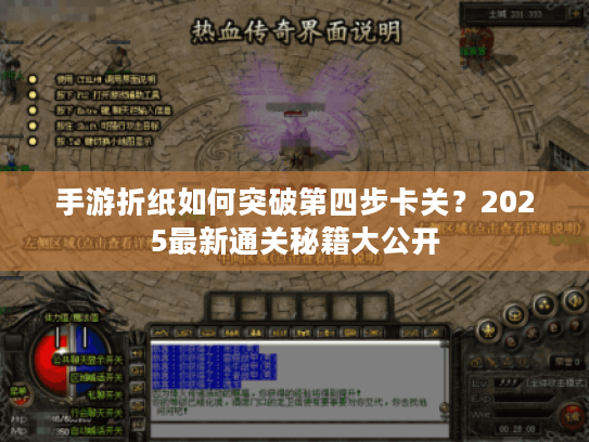 手游折纸如何突破第四步卡关?2025最新通关秘籍大公开 手游折纸如何突破第四步卡关?2025最新通关秘籍大公开