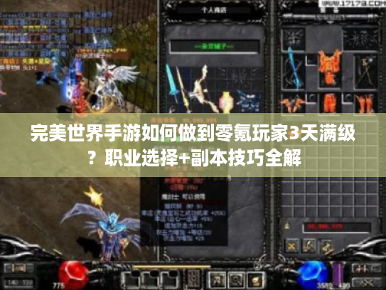 完美世界手游如何做到零氪玩家3天满级？职业选择+副本技巧全解