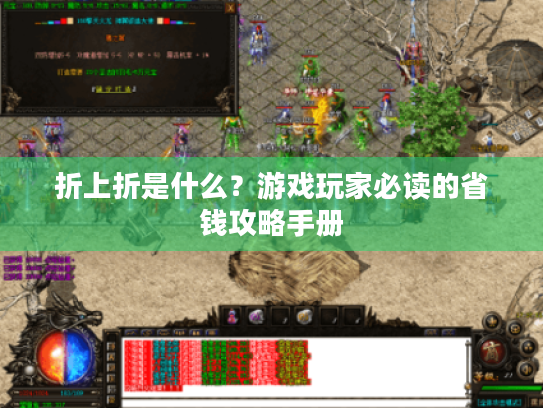 折上折是什么？游戏玩家必读的省钱攻略手册