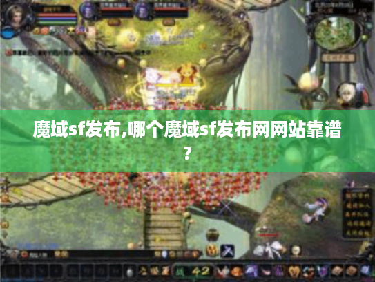 魔域sf发布,哪个魔域sf发布网网站靠谱?