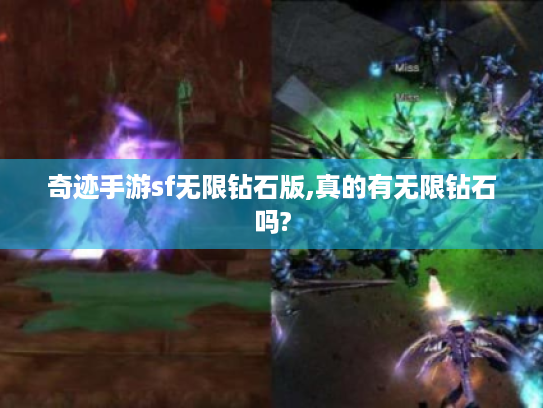 奇迹手游sf无限钻石版,真的有无限钻石吗?