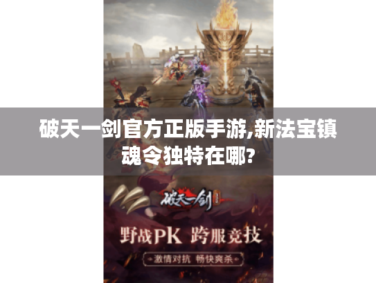 破天一剑官方正版手游,新法宝镇魂令独特在哪?