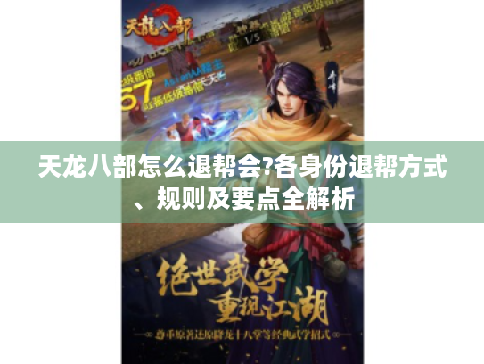 天龙八部怎么退帮会?各身份退帮方式、规则及要点全解析