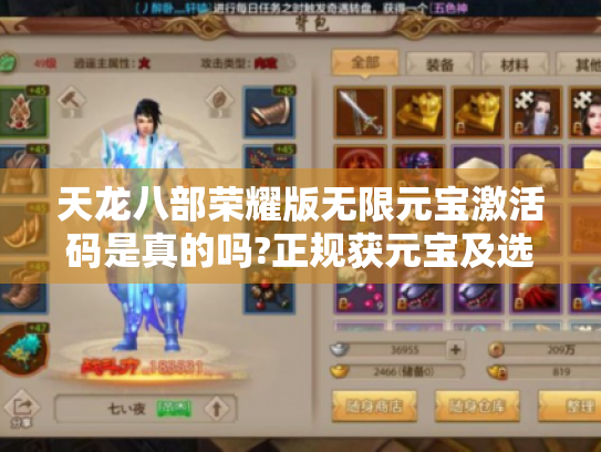 天龙八部荣耀版无限元宝激活码是真的吗?正规获元宝及选服攻略揭秘
