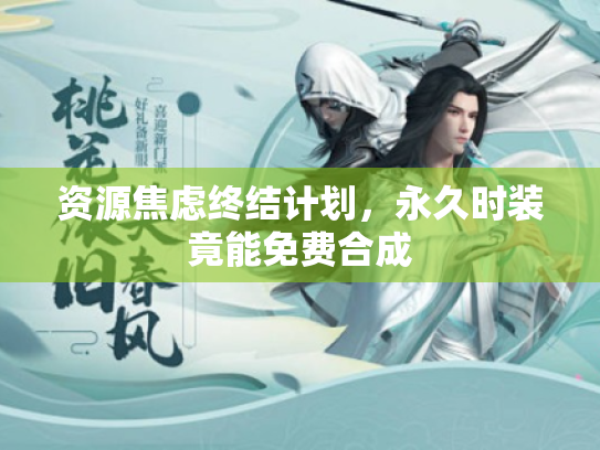 资源焦虑终结计划，永久时装竟能免费合成