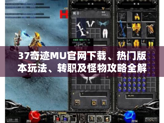 37奇迹MU官网下载、热门版本玩法、转职及怪物攻略全解 37奇迹MU官网下载、热门版本玩法、转职及怪物攻略全解