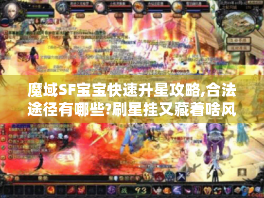 魔域SF宝宝快速升星攻略,合法途径有哪些?刷星挂又藏着啥风险?