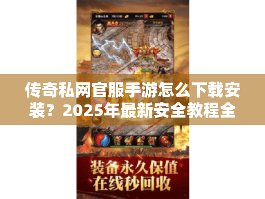 传奇私网官服手游怎么下载安装？2025年最新安全教程全解析