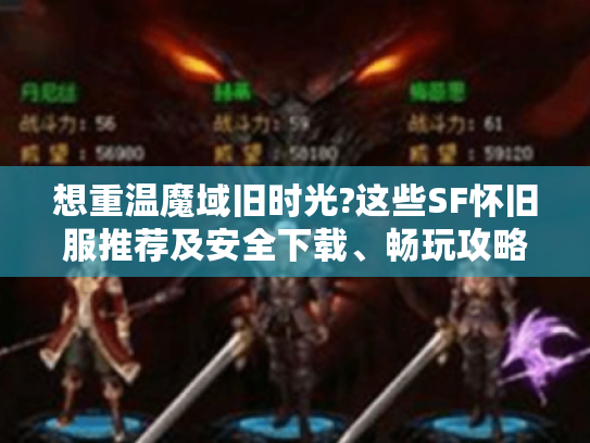 想重温魔域旧时光?这些SF怀旧服推荐及安全下载、畅玩攻略拿走！