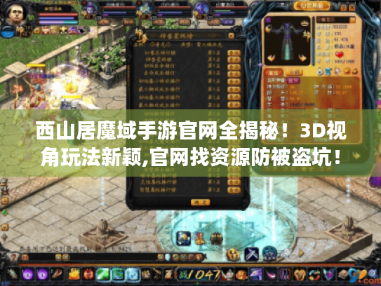 西山居魔域手游官网全揭秘！3D视角玩法新颖,官网找资源防被盗坑！