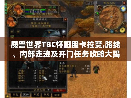 魔兽世界TBC怀旧服卡拉赞,路线、内部走法及开门任务攻略大揭秘