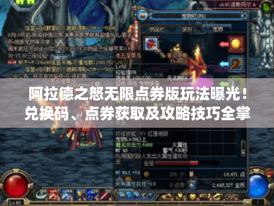 阿拉德之怒无限点券版玩法曝光！兑换码、点券获取及攻略技巧全掌握