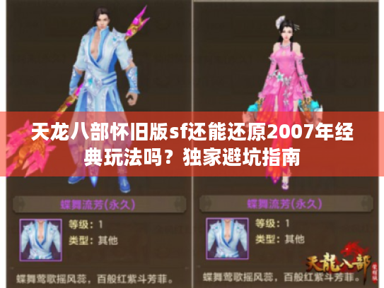 天龙八部怀旧版sf还能还原2007年经典玩法吗？独家避坑指南
