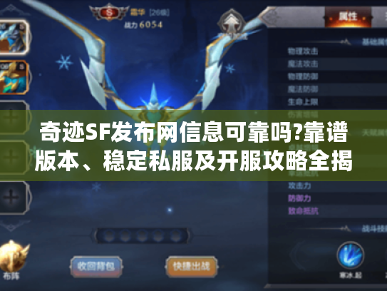 奇迹SF发布网信息可靠吗?靠谱版本、稳定私服及开服攻略全揭秘