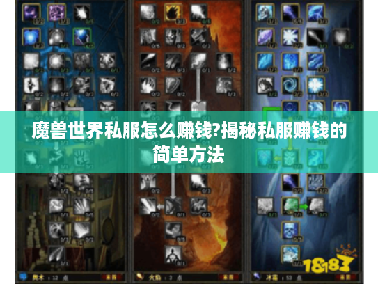 魔兽世界私服怎么赚钱?揭秘私服赚钱的简单方法