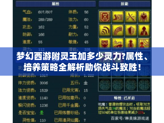 梦幻西游附灵玉加多少灵力?属性、培养策略全解析助你战斗致胜！